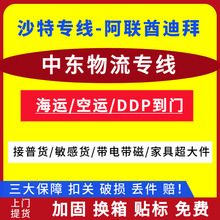 中东物流专线货代/沙特阿联酋迪拜海运空运双清包税到门/接超大件