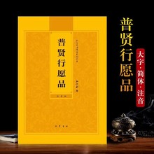 普贤行愿品简体拼音大字注音版弘化常诵佛经读诵本经书本结缘包邮