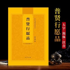普賢菩薩の願い 簡体字ピンイン 大きな文字のふりがな版 洪華常読経 読み聞かせ経典 本と経典 送料無料