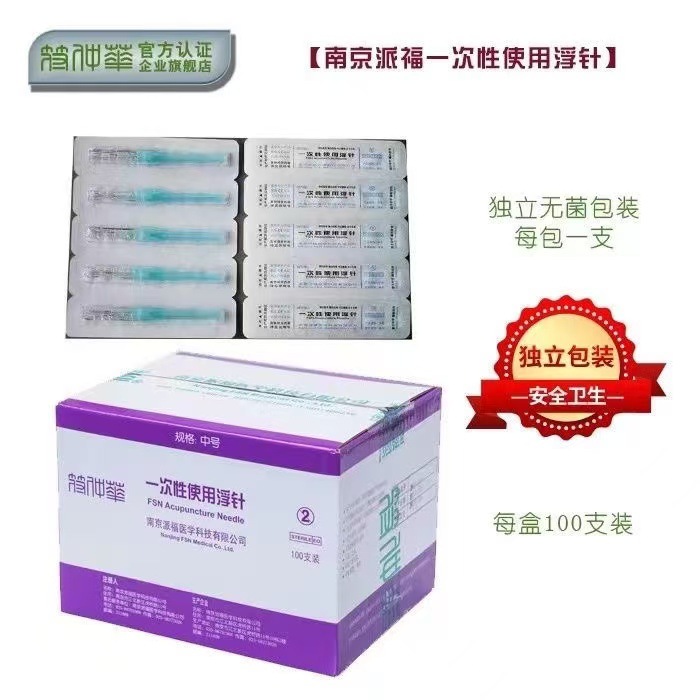Nanjing Paifu disposable float needle medium符仲华 medical acupuncture solid authentic float needle therapy