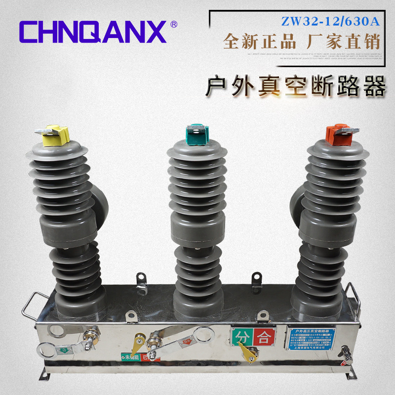 高压真空断路器zw32真空断路器10KV ZW32-12/630A-20不锈钢手动