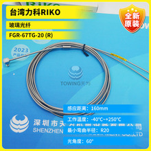 【原廠直銷】台灣RIKO力科玻璃光纖FGR-67TG-20 (R) 實物拍照