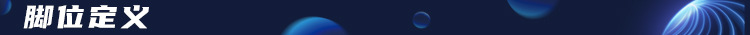 4.2脚位定义-标题