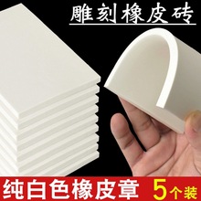 白色橡皮砖新果冻双面雕刻橡皮章初学者手工DIY版画材料工具套装
