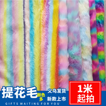 现货15色彩虹提花毛落水毛玩具毛绒布料10厘米长毛绒包包服装绒布