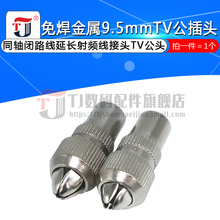 9.5mm公插头 有线电视同轴闭路线延长RF头竹节头射频线接头TV公头
