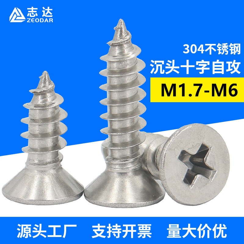 304不锈钢沉头十字自攻钉M1~M8批发粤标YB846埋头十字自攻小螺丝