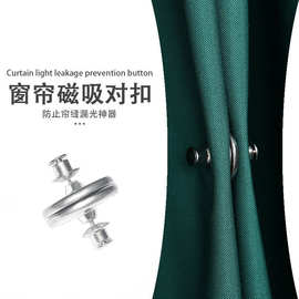 窗帘磁吸闭合扣反复使用强力磁吸合金扣可移动窗帘磁吸防漏光对扣