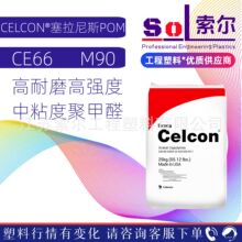 POM 塞拉尼斯 CE66 中粘度注塑级 耐磨高强度齿轮原料塞拉尼斯M90