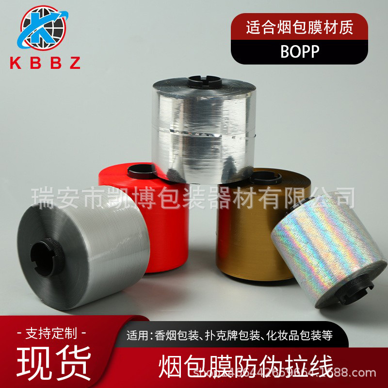 烟包膜金色透明红色拉线防伪拉线激光镭射镂空拉丝线易撕线拆封线