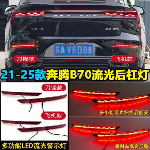 Suitable for 21-23 Pentium B70 rear bar lamp modified reflector rear bar lamp equipped with steering streamer pilot lamp
