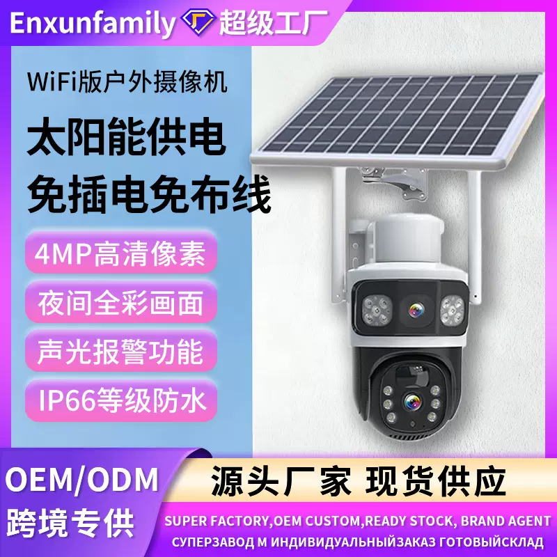4G太阳能监控摄像头户外远程无线WiFi摄像机低功耗无电无网监控器