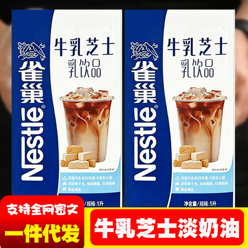 雀巢牛乳芝士淡奶油咸奶盖奶咖生酪拿铁奶茶店专用轻松打发即食
