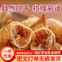 硫黄不使用のドライイチジクの卸売、新疆特産品、水に浸してスープやお粥を作るための袋詰め、大きなイチジク