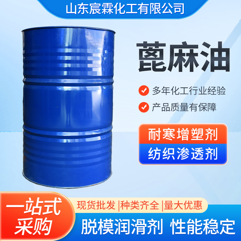 蓖麻油润滑剂耐寒增塑剂涂料润滑手工皂原料增溶剂工业级蓖麻油