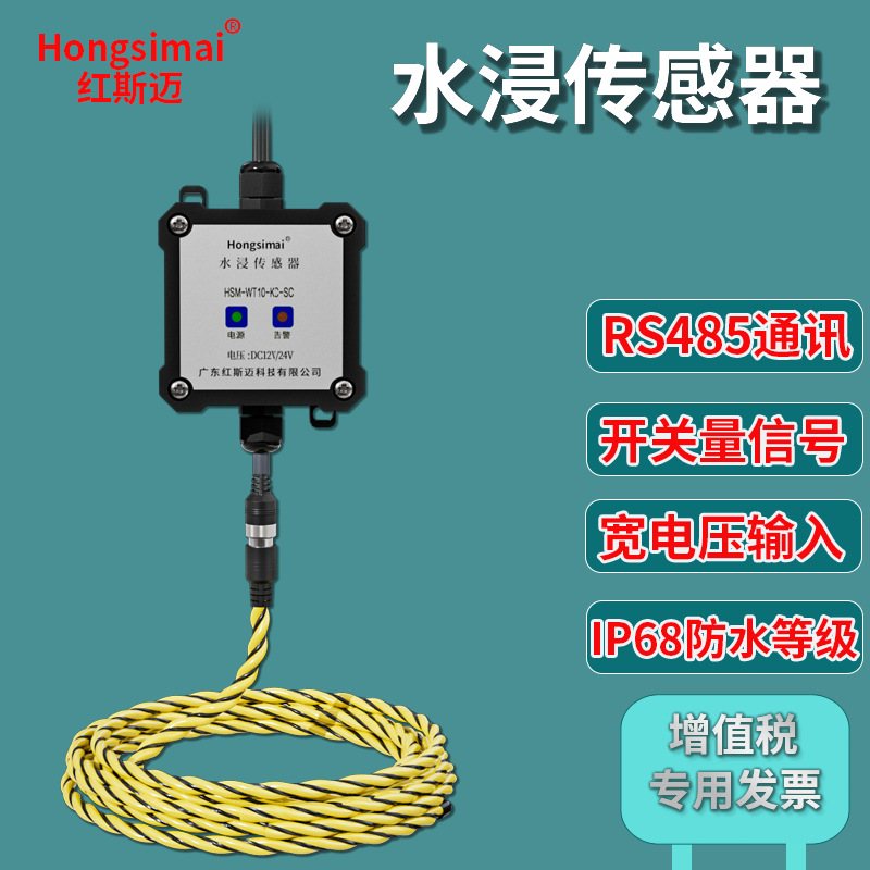 红斯迈水浸传感器RS485水浸探测器开关量漏水报警器漏水检测线