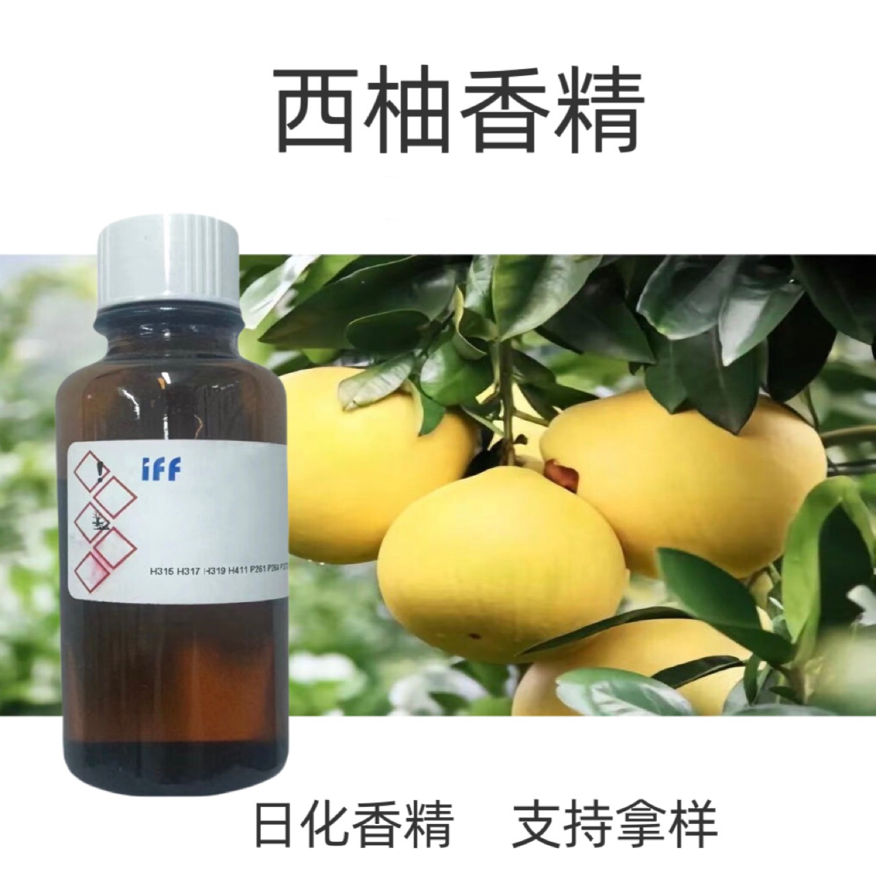 IFF 国际香料  西柚香精  日化香精样品10ml