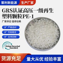 GRS认证 LDPE再生塑料颗粒 高压pe回料 气泡袋服装袋大棚膜快递袋