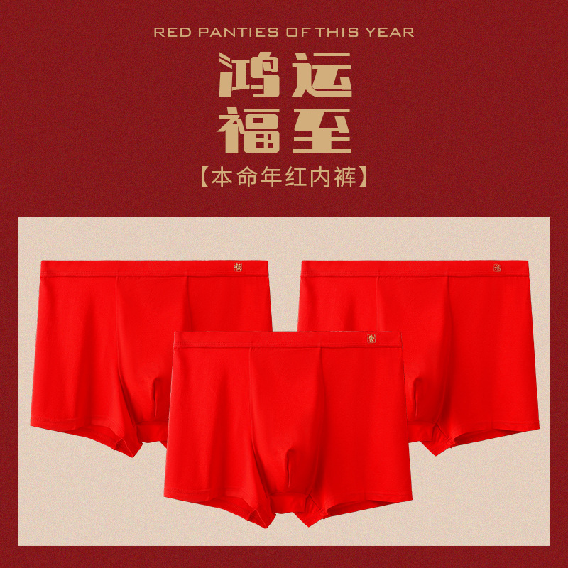 New Style Red Modal Seamless Breathable Men's Underwear for the Year of Birth, Mid-Waist Boxer Briefs Wholesale