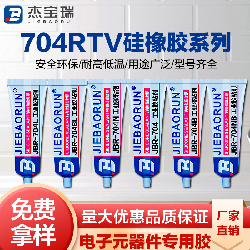 704耐高温硅橡胶RTV有机硅密封胶电子元件粘接固定绝缘防水密封胶