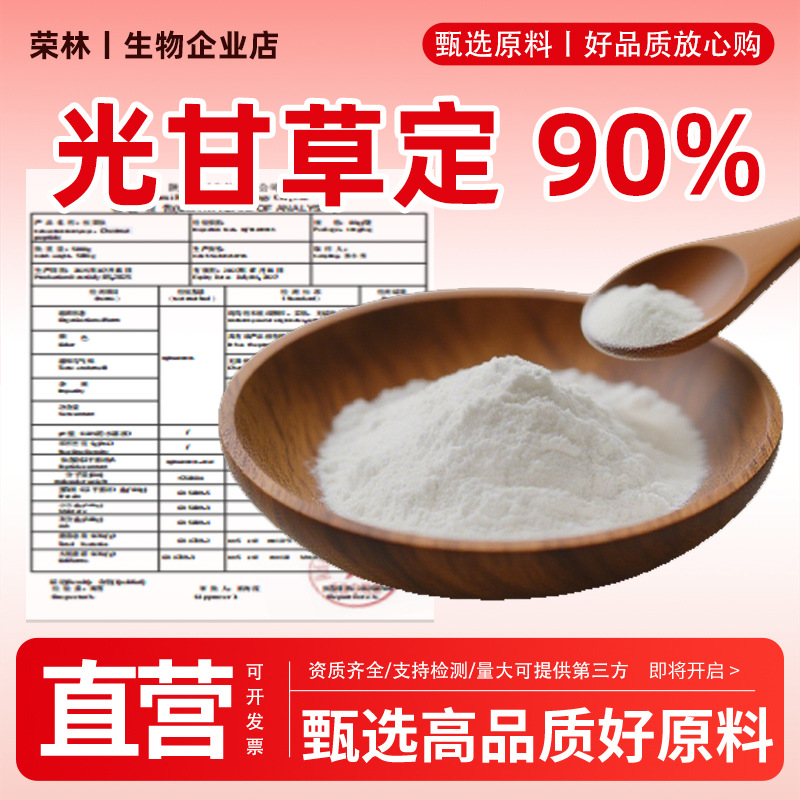 光甘草定90%甘草酸二钾乌拉尔甘草提取化妆品原料厂家光甘草定