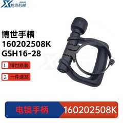 ボッシュ電動ピック 160202508K ハンドルハンドル GSH16-28 プロ電動工具アクセサリー GSH16-30