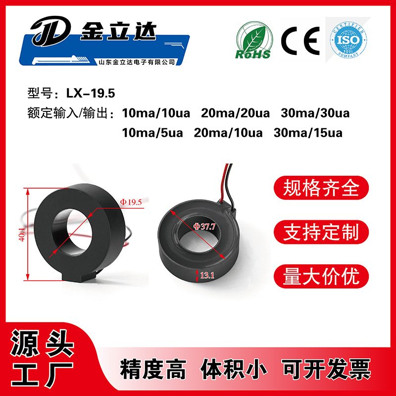 金立达LX-19.5 内孔19.5mm交流漏电流微型互感器可用于11KW充电桩