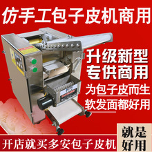 新型包子皮机商用仿手工小笼子机全自动压饺子皮机小型擀皮机