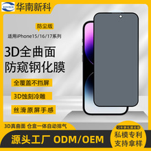 华南新科蚀刻冷雕3DiPhone17/16/15/14promax全包手机钢化膜防窥