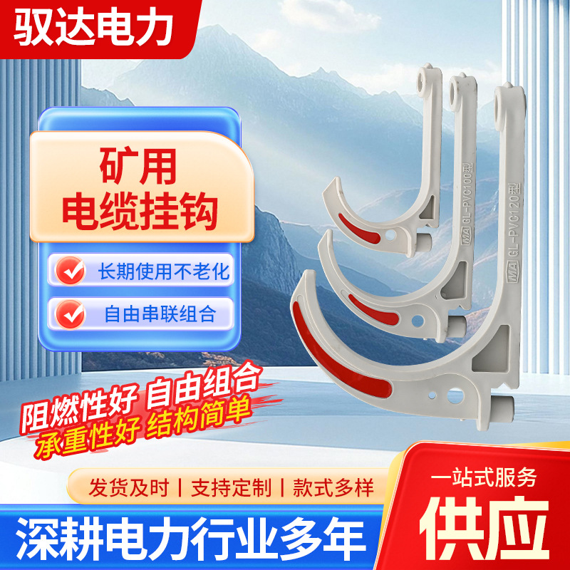 供应通用型电缆挂钩承重塑料电缆挂钩户外用电力施工维修电力挂钩