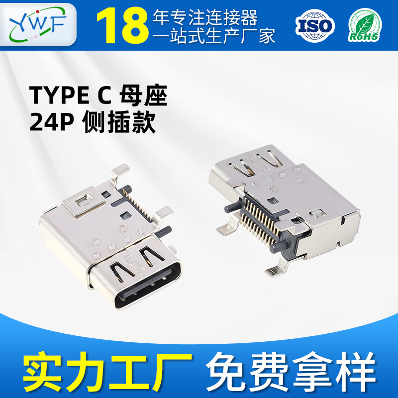USB3.1 TYPE-C24P母座侧式贴片SMT双排贴90度侧插款母座厂家订造