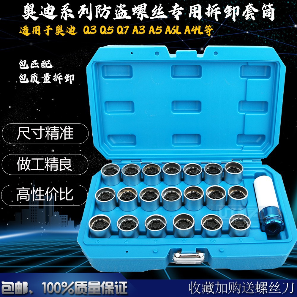 奥迪A6LQ5Q3Q7Q2A1A3A4LA5A8A7轮毂轮胎防盗螺丝套筒拆卸钥匙工具