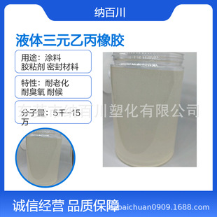 Epdm Liquid Epdm Rubber Ozone Resistant Acid and Alkali Resistant Electrical Insulation Plasticizer