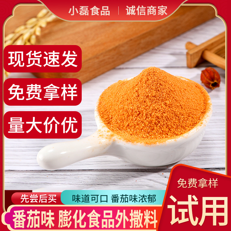 番茄调味料 番茄粉复合调味料 薯条薯片休闲膨化食品外撒粉调味料