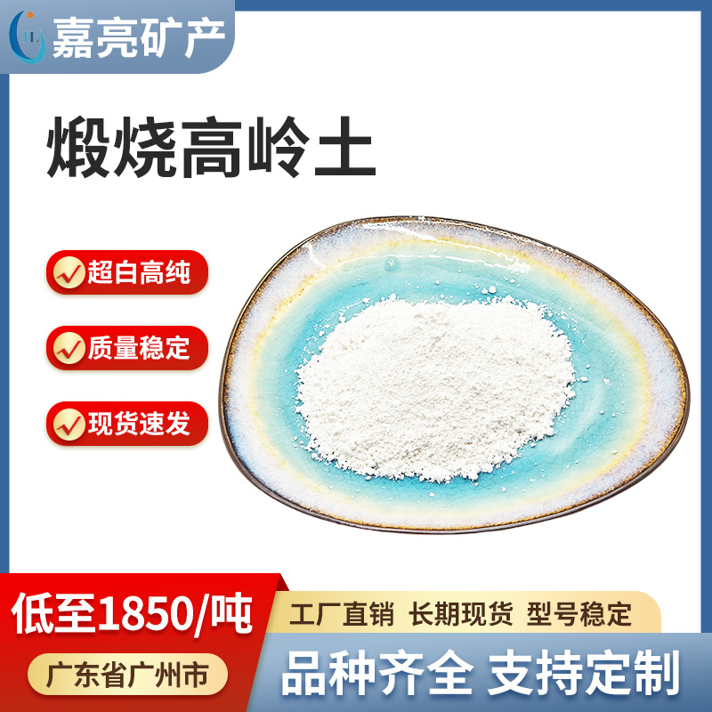 现货煅烧高岭土粘土1250目4000目橡胶陶瓷造纸工业级涂料工厂批发