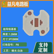 CREE厂家直销 φ10MM 1.0厚超导铝基板 3535/P8灯珠PCB线路板铝板
