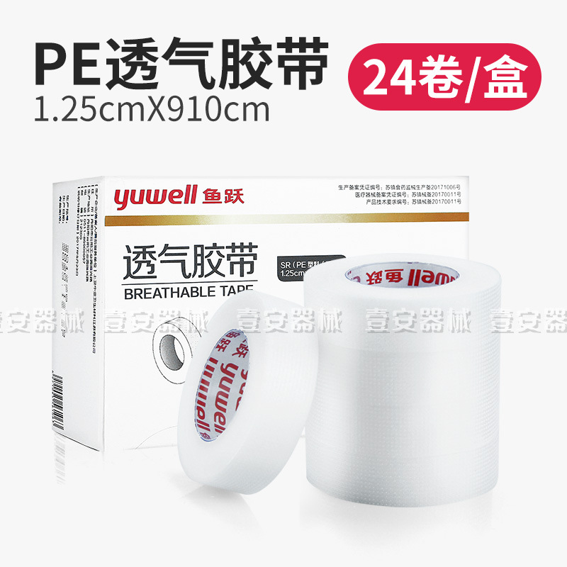 鱼跃医用PE胶带1.25*910cm微孔透气低致敏透明防水易撕输液胶布