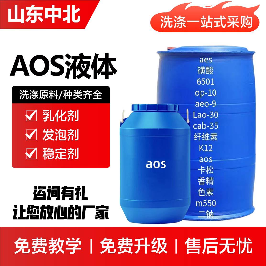 AOS液体发泡剂表面活性剂厂家现货洗涤原料日化级a-烯基磺酸钠