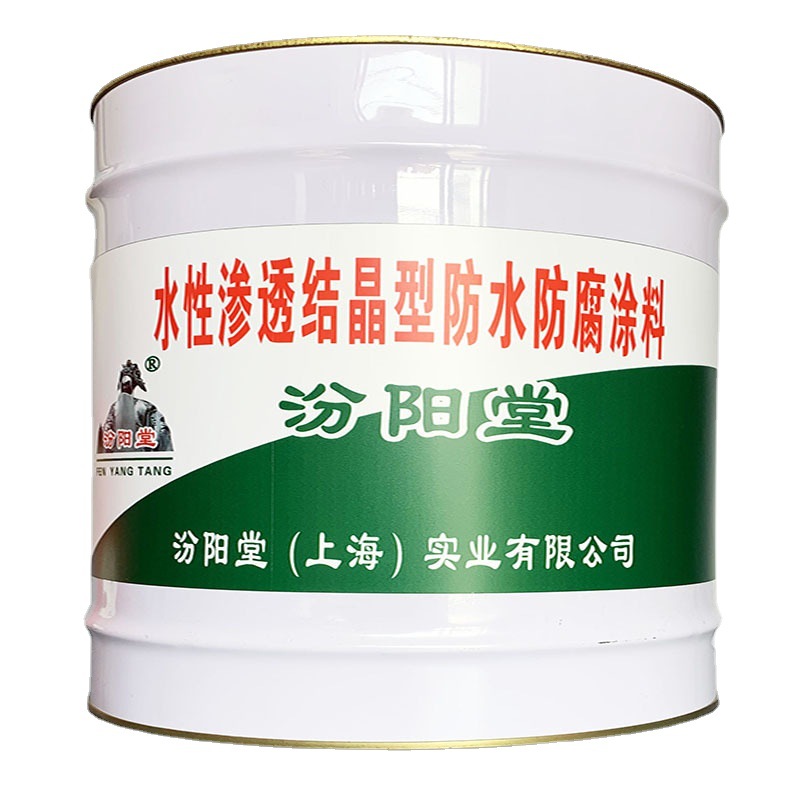 水性渗透结晶型防水防腐涂料，涂料，基层表面要求平整，汾阳堂