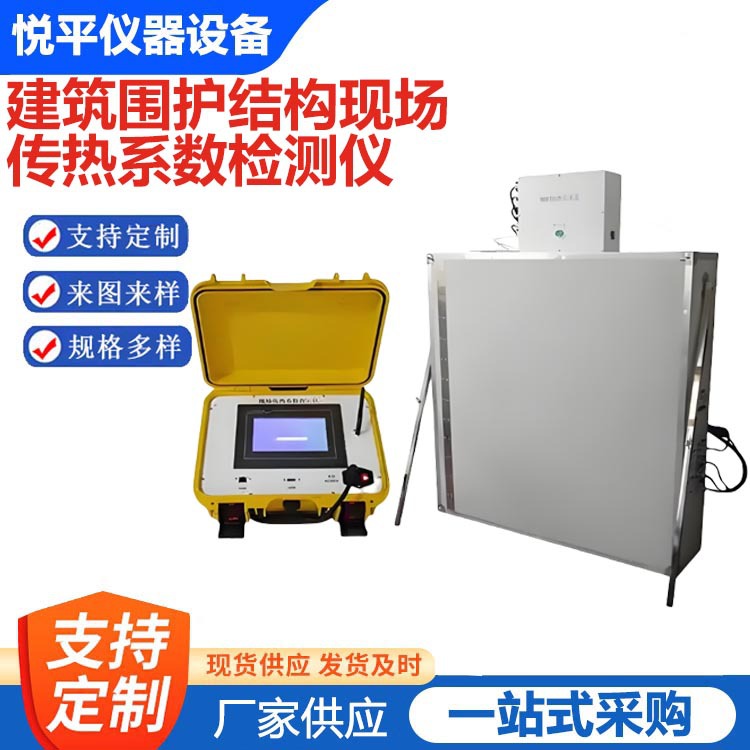 建筑物围护结构热工传热系数检测仪现场传热系测定仪热流密度