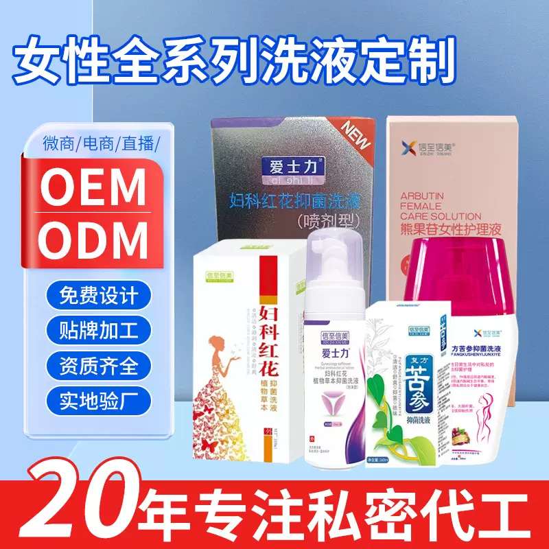 女性私处洗护液妇科洗液止痒清爽苦参红花抑菌洗液私护洗液代加工