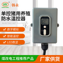 电子式单控猪用养殖防水温控器智能数显温控器 养殖温度调节器