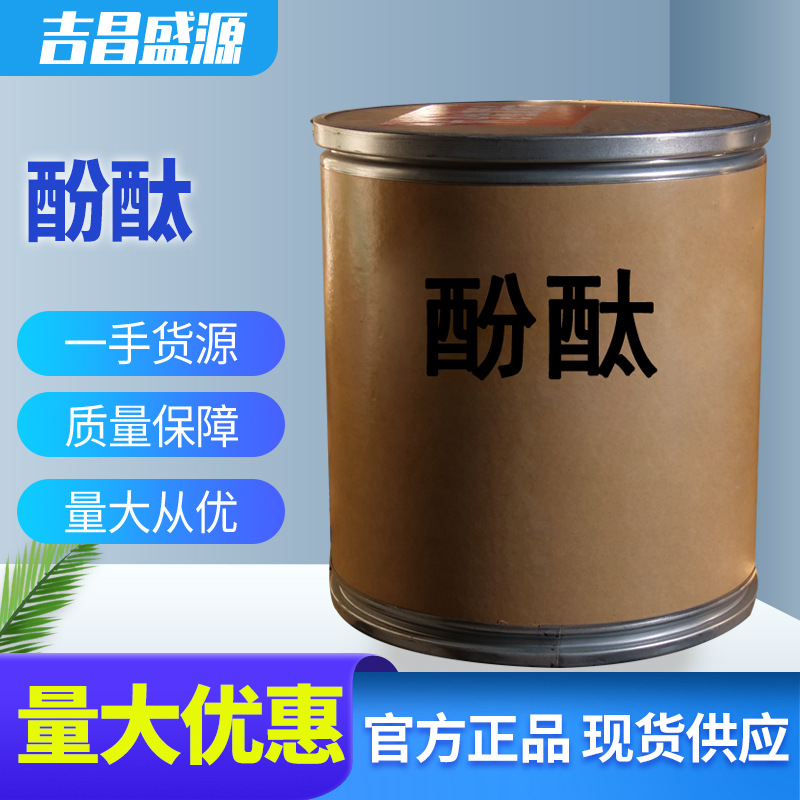 现货直发 酚酞 5公斤起发非诺夫他林 酚酞酸碱指示剂CAS:77-09-8