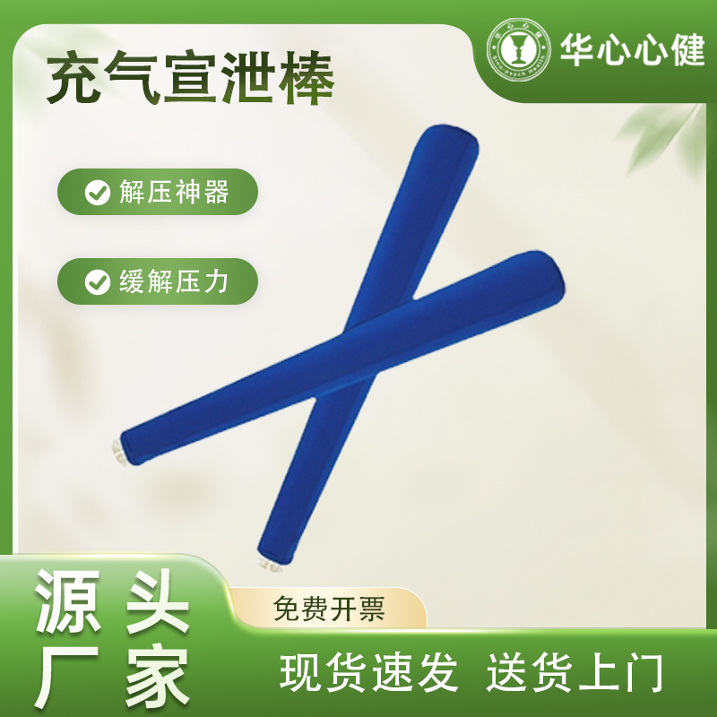 心理宣泄室设备情绪减压充气宣泄棒加强版击打拳击器材