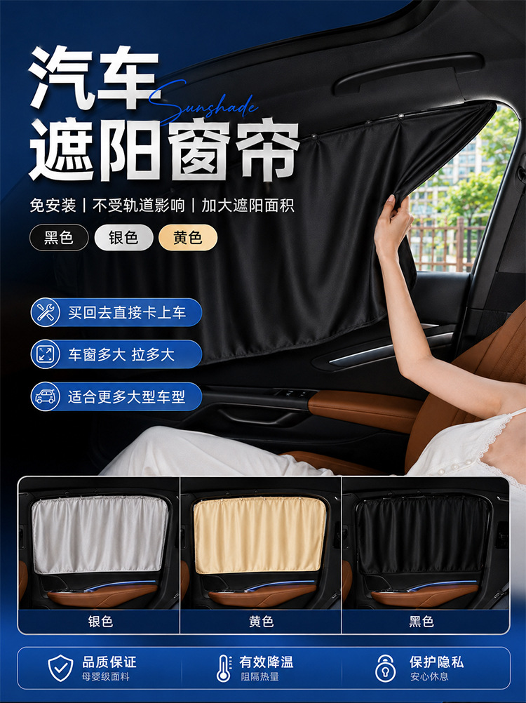 No-installation car curtains, in-car privacy sunshade, private sun protection side window fabric, retractable trackless car interior curtains