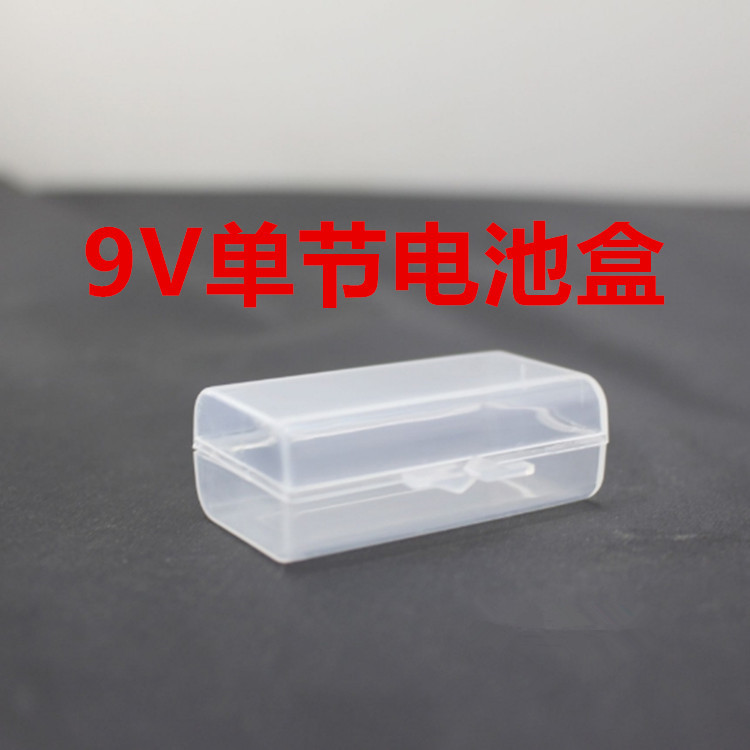 9V电池盒 单节电池收纳盒储存盒电池保护盒 pp透明电池盒 1节
