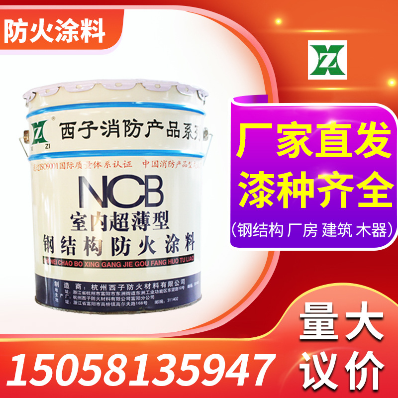 西子水性钢结构防火涂料 木质厂房建筑电缆隧道厂房薄厚型防火漆