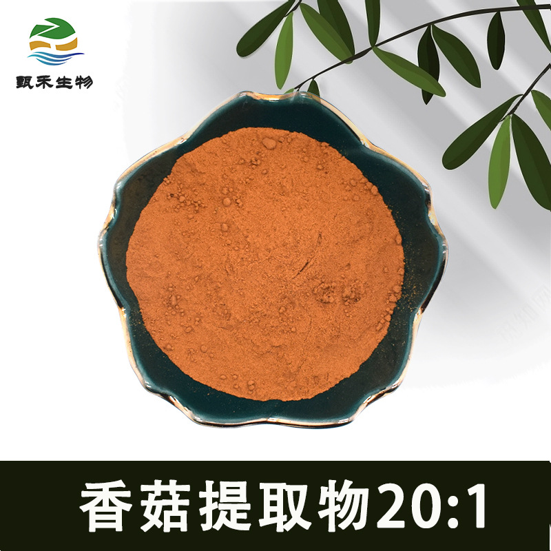 香菇提取物20:1 水溶性香菇粉 香菇多糖 另有香菇生粉、浸膏 包邮