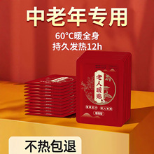 暖宝宝暖贴发热贴老人专用24小时冬天保暖全身保暖热敷贴老人暖贴