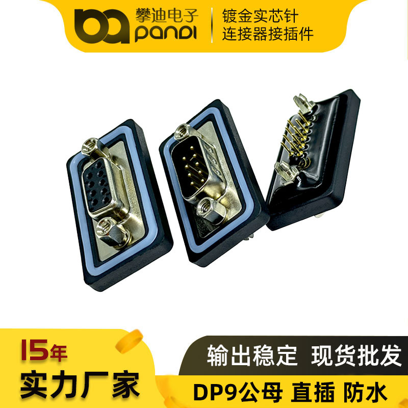 dp9公头 母头直插180度9针RS232串口接头纯铜镀金防水连接器插头